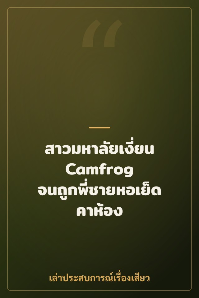 สาวมหาลัยเงี่ยน Camfrog จนถูกพี่ชายหอเย็ดคาห้อง