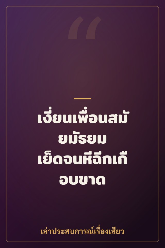 เงี่ยนเพื่อนสมัยมัธยม เย็ดจนหีฉีกเกือบขาด