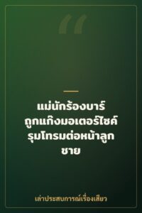แม่นักร้องบาร์ ถูกแก๊งมอเตอร์ไซค์รุมโทรมต่อหน้าลูกชาย