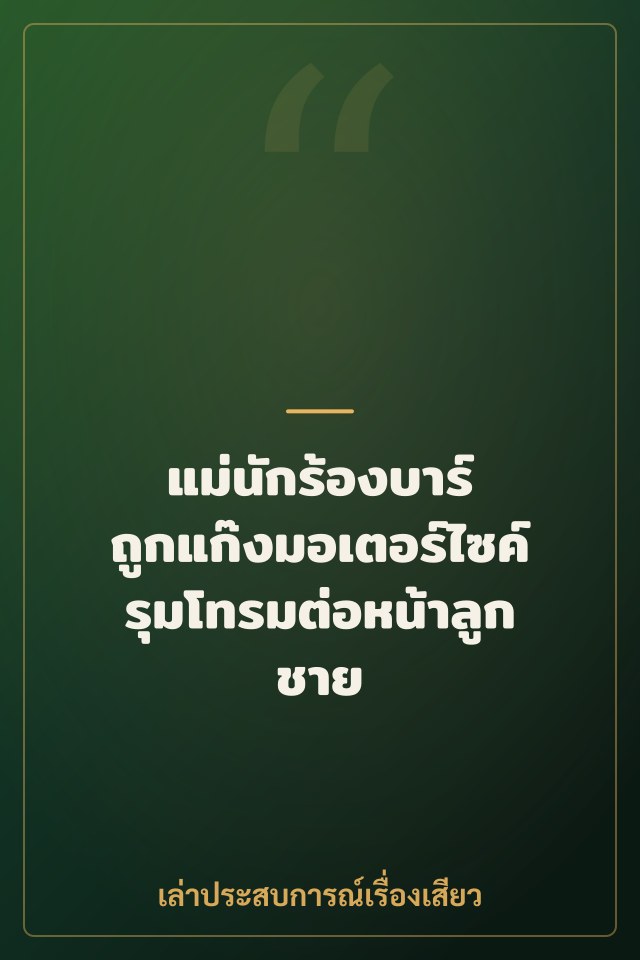 แม่นักร้องบาร์ ถูกแก๊งมอเตอร์ไซค์รุมโทรมต่อหน้าลูกชาย
