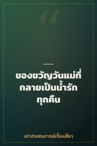 ของขวัญวันแม่ที่กลายเป็นน้ำรักทุกคืน