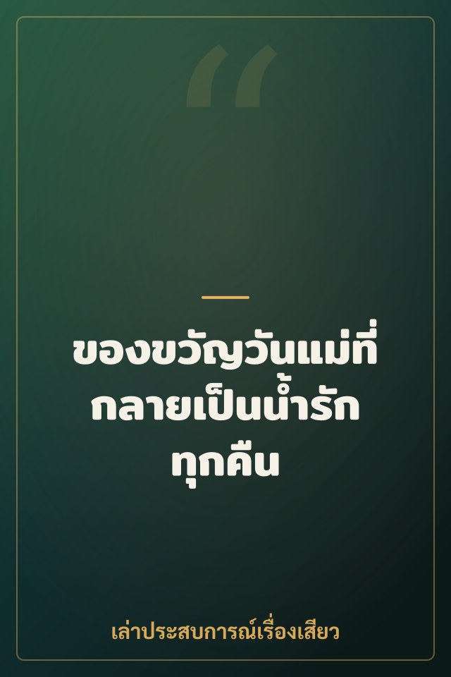 ของขวัญวันแม่ที่กลายเป็นน้ำรักทุกคืน