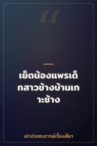 เย็ดน้องแพรเด็กสาวข้างบ้านเกาะช้าง