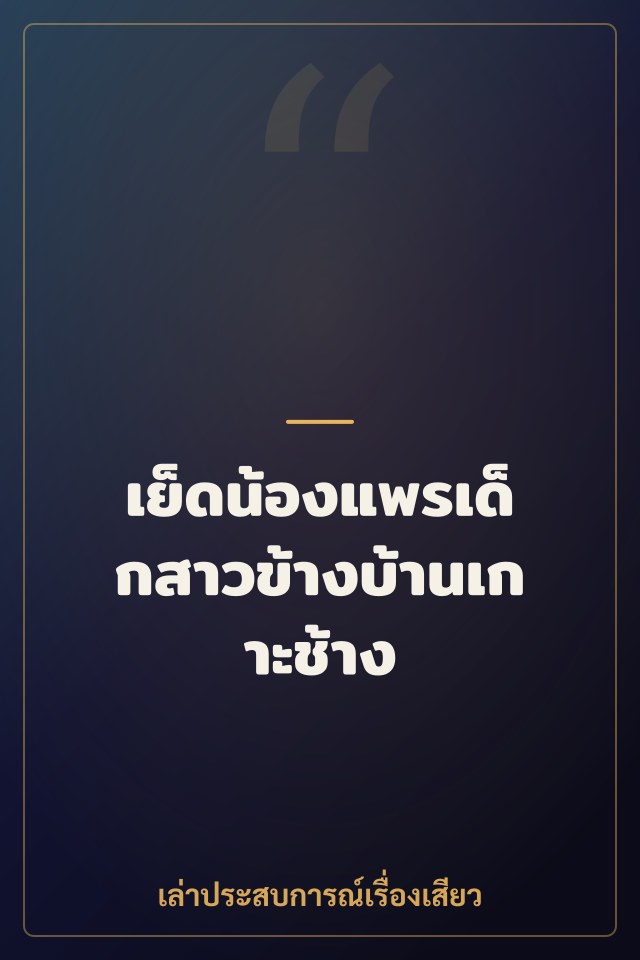 เย็ดน้องแพรเด็กสาวข้างบ้านเกาะช้าง