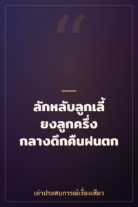 ลักหลับลูกเลี้ยงลูกครึ่ง กลางดึกคืนฝนตก