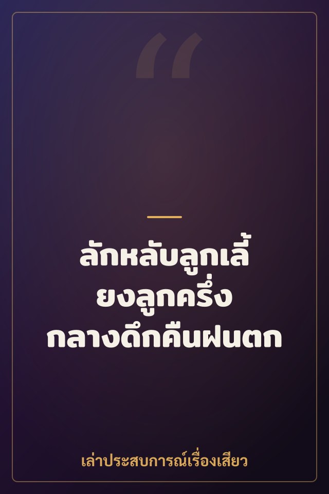 ลักหลับลูกเลี้ยงลูกครึ่ง กลางดึกคืนฝนตก