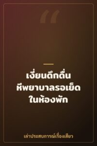 เงี่ยนดึกดื่น หีพยาบาลรอเย็ดในห้องพัก