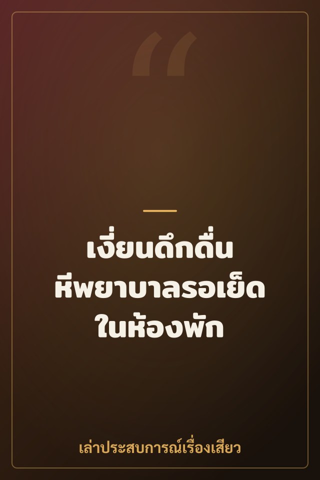 เงี่ยนดึกดื่น หีพยาบาลรอเย็ดในห้องพัก