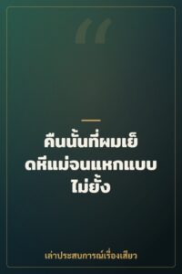 คืนนั้นที่ผมเย็ดหีแม่จนแหกแบบไม่ยั้ง