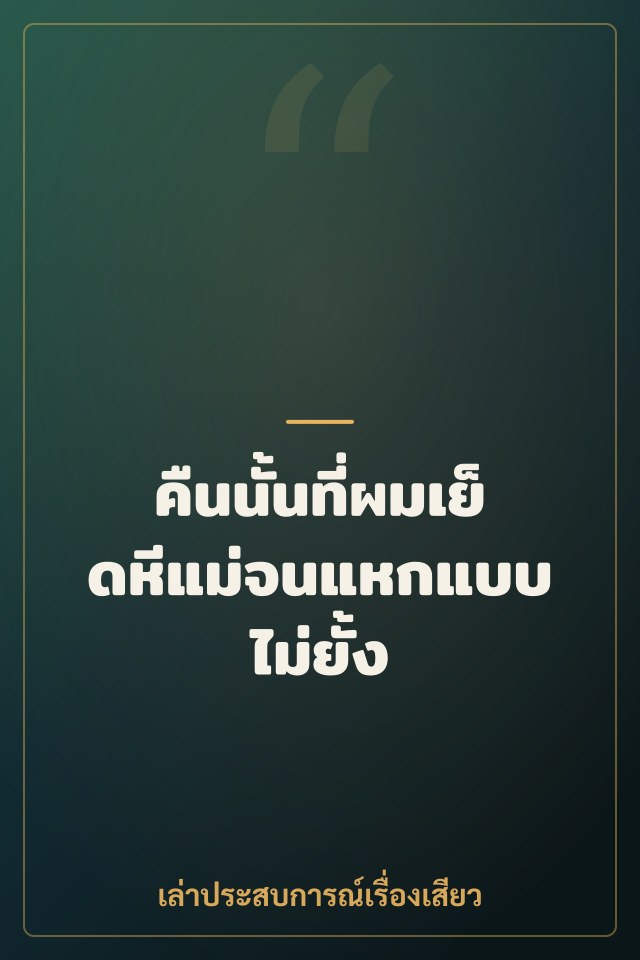 คืนนั้นที่ผมเย็ดหีแม่จนแหกแบบไม่ยั้ง