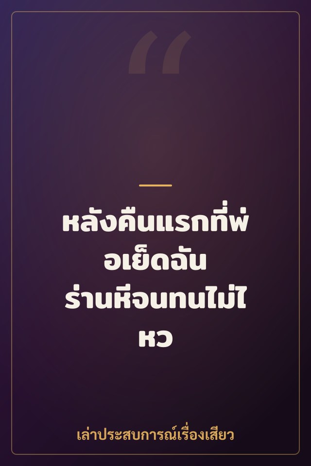 หลังคืนแรกที่พ่อเย็ดฉัน ร่านหีจนทนไม่ไหว