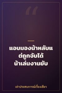 แอบมองน้าหลับแต่ถูกจับได้ น้าเล่นงานยับ