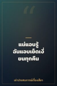 แม่แอบรู้ ฉันแอบเย็ดเงี่ยนทุกคืน
