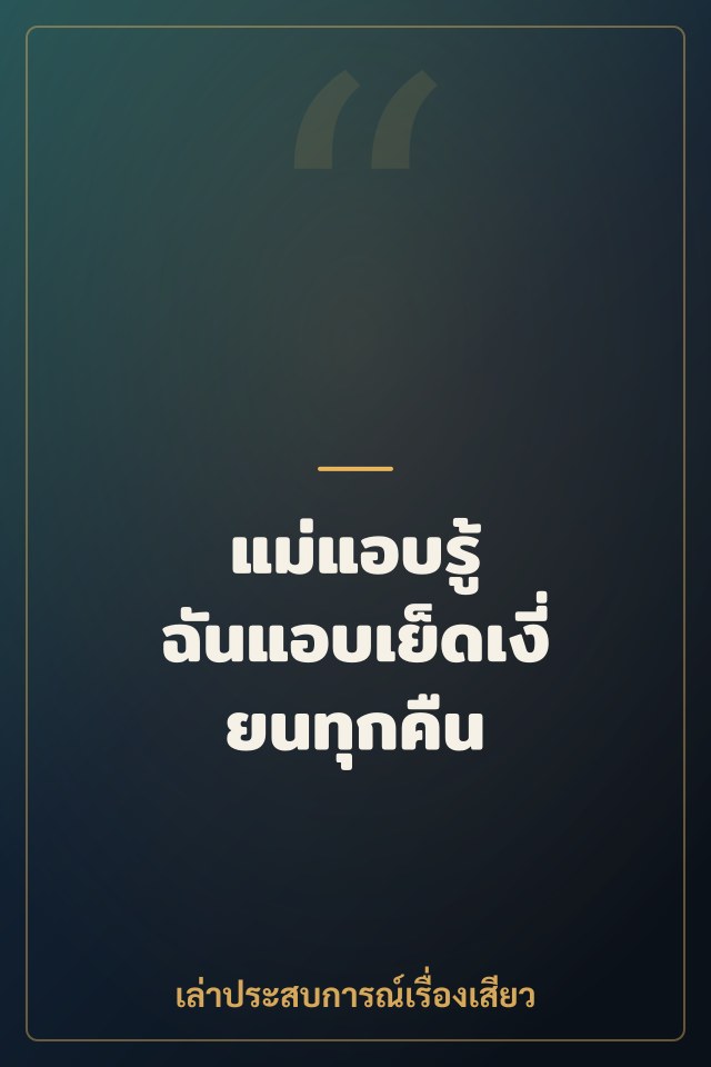แม่แอบรู้ ฉันแอบเย็ดเงี่ยนทุกคืน