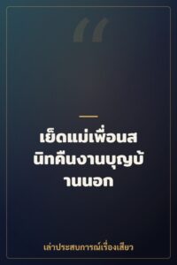 เย็ดแม่เพื่อนสนิทคืนงานบุญบ้านนอก