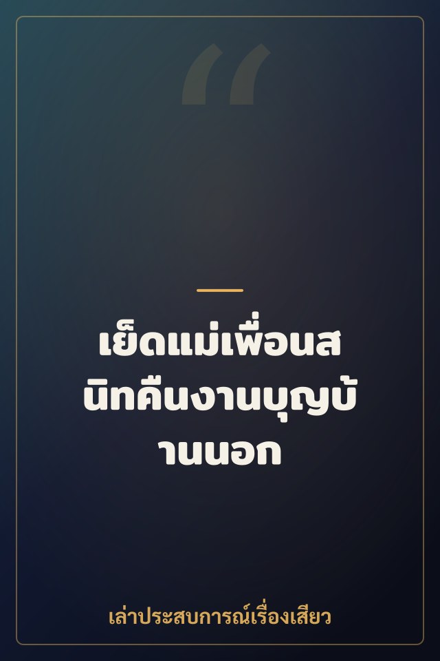 เย็ดแม่เพื่อนสนิทคืนงานบุญบ้านนอก