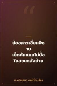 น้องสาวเงี่ยนพี่ชาย เย็ดกันแบบไม่ยั้งในสวนหลังบ้าน