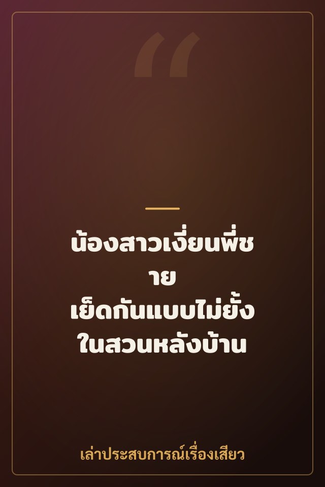 น้องสาวเงี่ยนพี่ชาย เย็ดกันแบบไม่ยั้งในสวนหลังบ้าน
