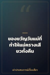 ของขวัญวันแม่ที่ทำให้แม่ครางเสียวทั้งคืน