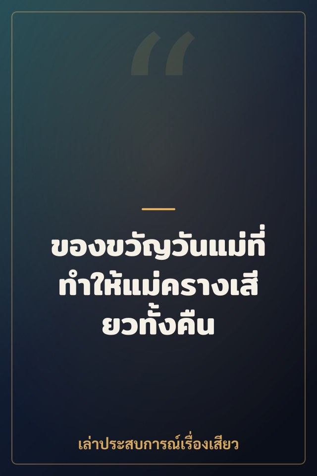 ของขวัญวันแม่ที่ทำให้แม่ครางเสียวทั้งคืน
