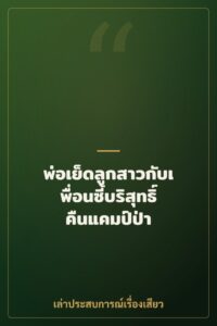 พ่อเย็ดลูกสาวกับเพื่อนซี้บริสุทธิ์คืนแคมป์ป่า