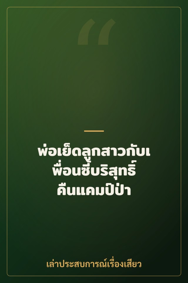 พ่อเย็ดลูกสาวกับเพื่อนซี้บริสุทธิ์คืนแคมป์ป่า