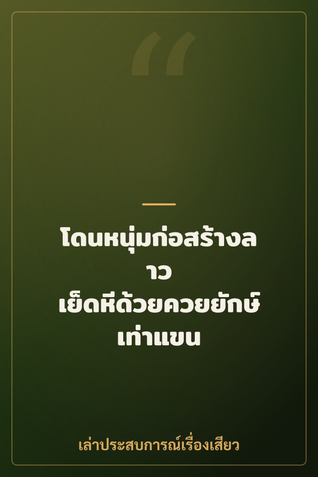 โดนหนุ่มก่อสร้างลาว เย็ดหีด้วยควยยักษ์เท่าแขน