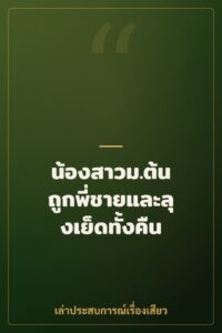 น้องสาวม.ต้น ถูกพี่ชายและลุงเย็ดทั้งคืน