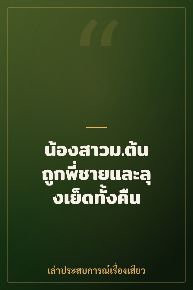 น้องสาวม.ต้น ถูกพี่ชายและลุงเย็ดทั้งคืน