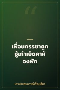 เพื่อนภรรยาถูกชู้เก่าเย็ดคาห้องพัก
