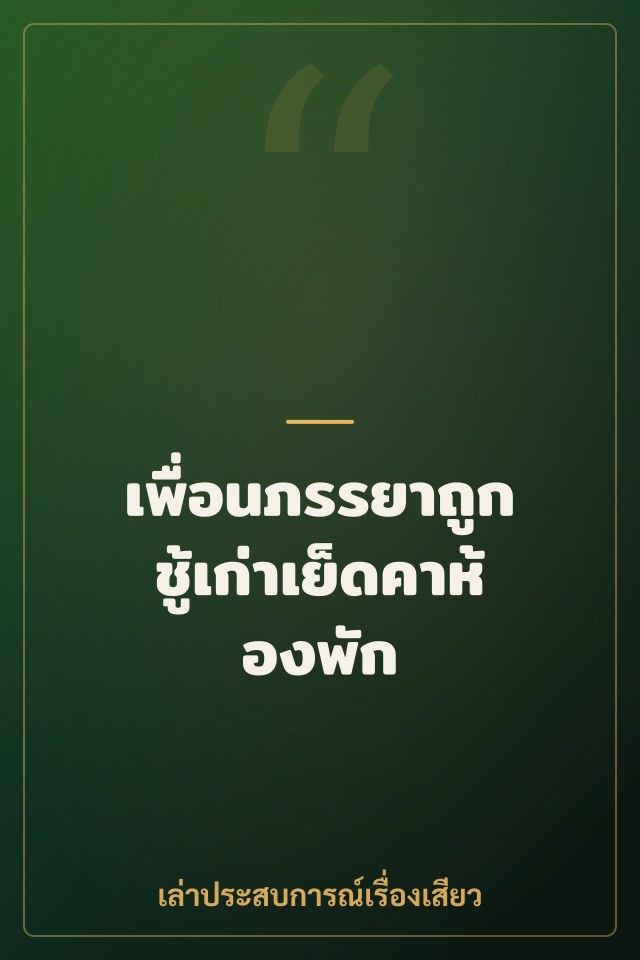 เพื่อนภรรยาถูกชู้เก่าเย็ดคาห้องพัก