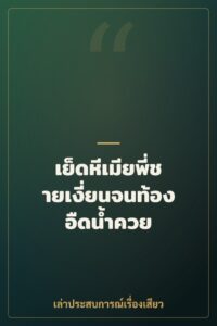 เย็ดหีเมียพี่ชายเงี่ยนจนท้องอืดน้ำควย