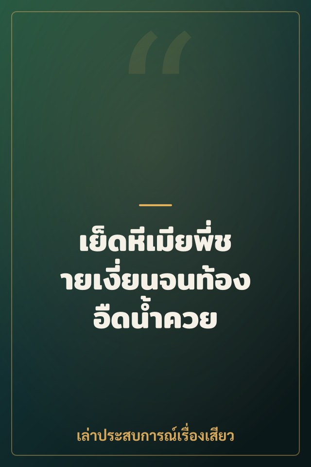 เย็ดหีเมียพี่ชายเงี่ยนจนท้องอืดน้ำควย