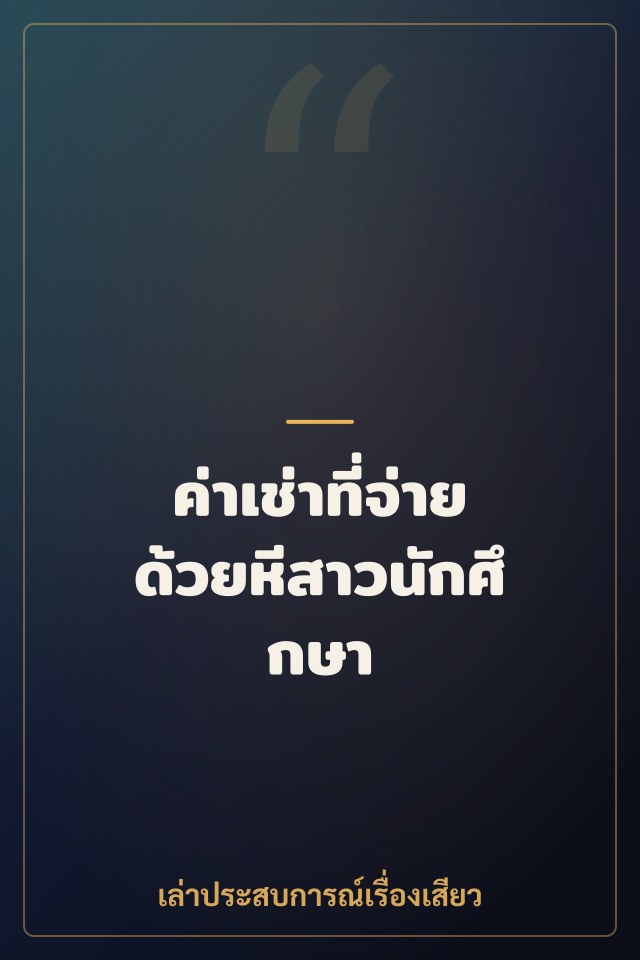ค่าเช่าที่จ่ายด้วยหีสาวนักศึกษา