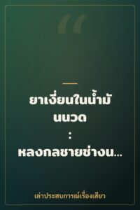 ยาเงี่ยนในน้ำมันนวด : หลงกลชายช่างนวดหื่น