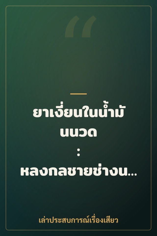 ยาเงี่ยนในน้ำมันนวด : หลงกลชายช่างนวดหื่น