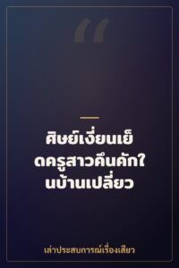 ศิษย์เงี่ยนเย็ดครูสาวคึนคักในบ้านเปลี่ยว