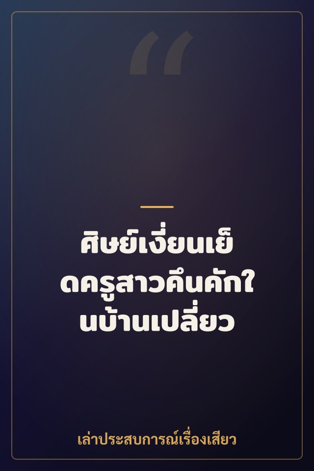 ศิษย์เงี่ยนเย็ดครูสาวคึนคักในบ้านเปลี่ยว