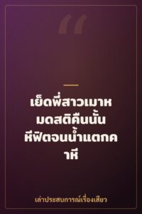 เย็ดพี่สาวเมาหมดสติคืนนั้น หีฟิตจนน้ำแตกคาหี