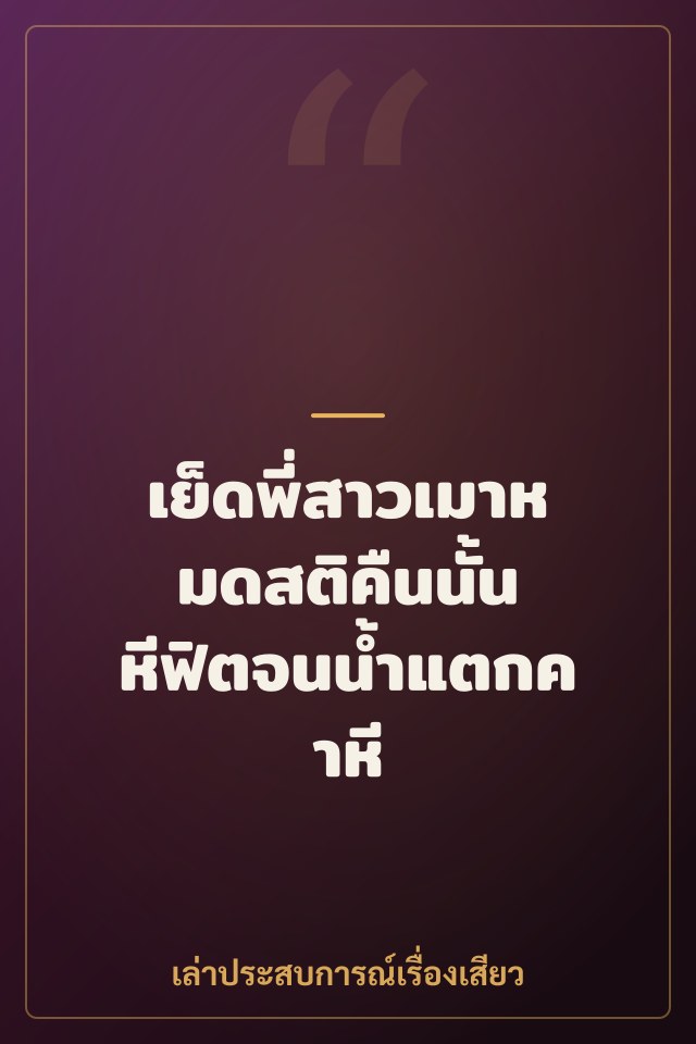 เย็ดพี่สาวเมาหมดสติคืนนั้น หีฟิตจนน้ำแตกคาหี