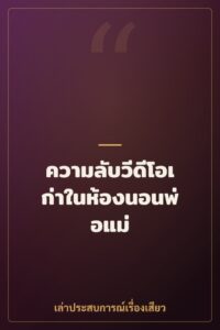 ความลับวีดีโอเก่าในห้องนอนพ่อแม่