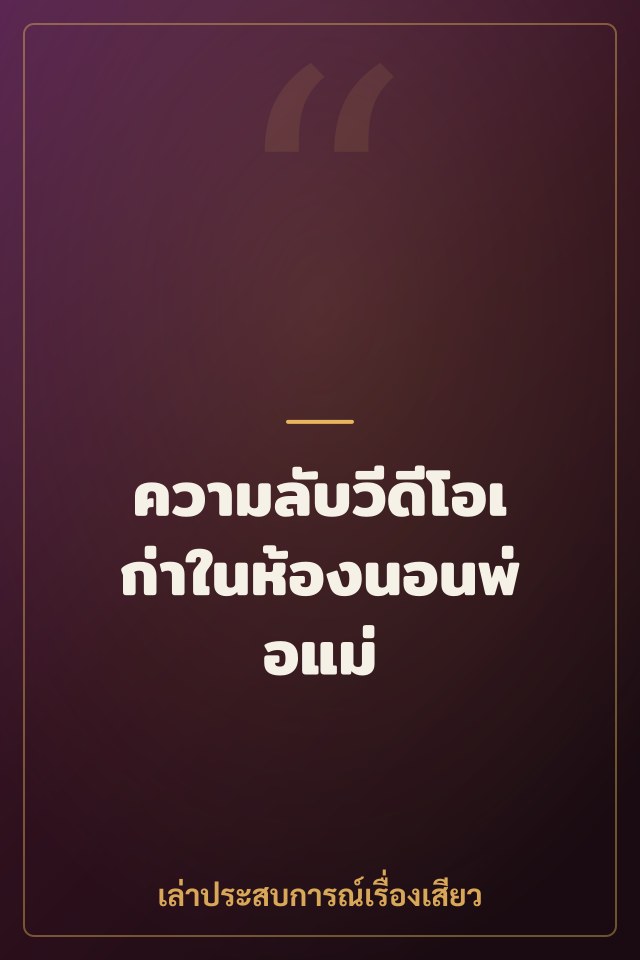 ความลับวีดีโอเก่าในห้องนอนพ่อแม่