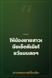 ให้น้องชายสาวเมียเย็ดหีเมียโชว์แบบสดๆ
