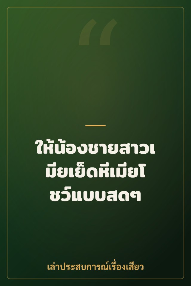 ให้น้องชายสาวเมียเย็ดหีเมียโชว์แบบสดๆ
