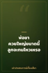 พ่อขา ควยใหญ่ขนาดนี้ลูกจะทนไหวเหรอ