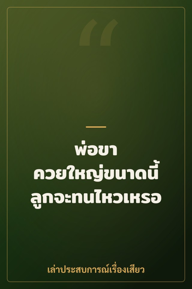 พ่อขา ควยใหญ่ขนาดนี้ลูกจะทนไหวเหรอ