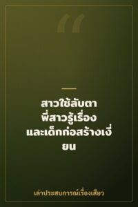 สาวใช้ลับตา พี่สาวรู้เรื่อง และเด็กก่อสร้างเงี่ยน