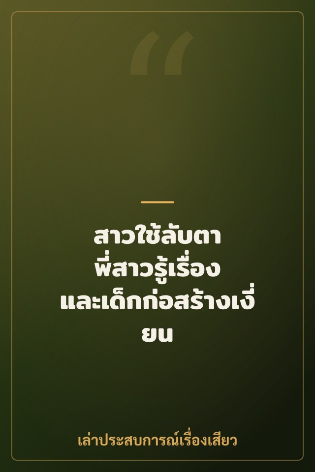 สาวใช้ลับตา พี่สาวรู้เรื่อง และเด็กก่อสร้างเงี่ยน