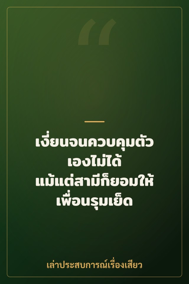 เงี่ยนจนควบคุมตัวเองไม่ได้ แม้แต่สามีก็ยอมให้เพื่อนรุมเย็ด
