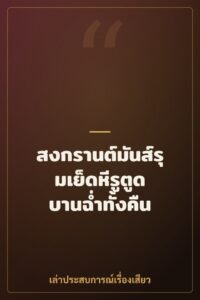 สงกรานต์มันส์รุมเย็ดหีรูตูด บานฉ่ำทั้งคืน